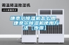 康奈尔除湿机怎么用  康奈尔除湿机使用方法【步骤】 康奈尔除湿机怎么用  康奈尔除湿机使用方法【步骤】