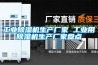 工业除湿机生产厂家 工业用除湿机生产厂家盘点 工业除湿机生产厂家 工业用除湿机生产厂家盘点