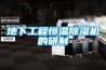 地下工程恒温除湿机的研制