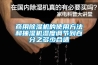 商用除湿机的使用方法和抽湿机湿度调节到百分之多少合适 商用除湿机的使用方法和抽湿机湿度调节到百分之多少合适