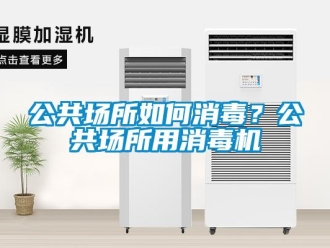 常见问题公共场所如何消毒？公共场所用消毒机