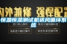 恒温恒湿测试机送风循坏系统 恒温恒湿测试机送风循坏系统