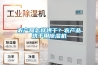 农产品怎样烘干?农产品烘干用除湿机 农产品怎样烘干?农产品烘干用除湿机