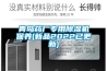 青岛药厂专用除湿机保养(新品2022已更新) 青岛药厂专用除湿机保养(新品2022已更新)