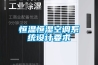 恒温恒湿空调系统设计要求 恒温恒湿空调系统设计要求