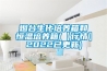烟台生化培养箱和恒温培养箱(【行情】2022已更新) 烟台生化培养箱和恒温培养箱(【行情】2022已更新)