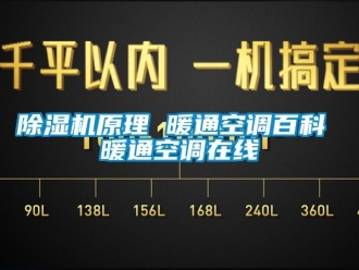 行业新闻除湿机原理 暖通空调百科 暖通空调在线