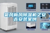 氧风新风除湿机之安吉安装案例 氧风新风除湿机之安吉安装案例