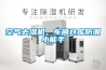 空气去湿机,车间仓库防潮小能手 空气去湿机,车间仓库防潮小能手