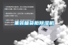 集装箱货柜除湿机 集装箱货柜除湿机