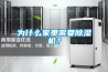 为什么家里需要除湿机? 为什么家里需要除湿机?