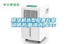 除湿机选型配置方案说明书(管道式).doc 除湿机选型配置方案说明书(管道式).doc