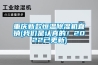 重庆新款恒温除湿机直销(我们是认真的!2022已更新) 重庆新款恒温除湿机直销(我们是认真的!2022已更新)