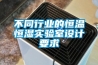 不同行业的恒温恒湿实验室设计要求 不同行业的恒温恒湿实验室设计要求