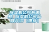 除湿机公司有哪些 除湿机公司品牌介绍【推荐】 除湿机公司有哪些 除湿机公司品牌介绍【推荐】
