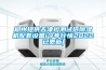 郑州提供天津检测试纸除湿机配套设备(今年行情2022已更新) 郑州提供天津检测试纸除湿机配套设备(今年行情2022已更新)