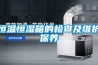 恒温恒湿箱的检查及维护保养 恒温恒湿箱的检查及维护保养