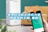 家用除湿机必将成为家用电器的主角_重复