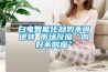 白电智能化趋势不可逆转 市场反应“叫好不叫座” 白电智能化趋势不可逆转 市场反应“叫好不叫座”