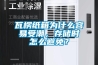 瓦楞纸箱为什么容易受潮,存储时怎么避免? 瓦楞纸箱为什么容易受潮,存储时怎么避免?