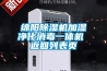 绵阳除湿机加湿净化消毒一体机 返回列表页 绵阳除湿机加湿净化消毒一体机 返回列表页