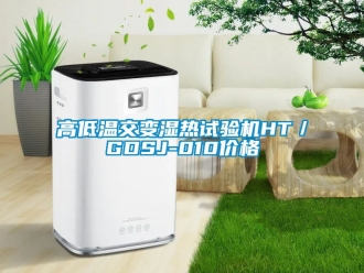 常见问题高低温交变湿热试验机HT／GDSJ-010价格