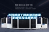 无锡除湿干燥机清洗机体的步骤及注意事项 无锡除湿干燥机清洗机体的步骤及注意事项