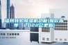 福州转轮除湿机功能(报价指导:2022已更新) 福州转轮除湿机功能(报价指导:2022已更新)