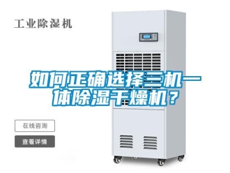 常见问题如何正确选择三机一体除湿干燥机？