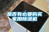 是否有必要购买家用除湿机 是否有必要购买家用除湿机