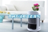 四种方法教您去湿气