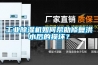 工业除湿机如何帮助修复洪水后的损坏? 工业除湿机如何帮助修复洪水后的损坏?