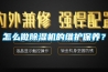怎么做除湿机的维护保养? 怎么做除湿机的维护保养?