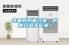 琴童妈妈看过来,防潮窍门学起来! 琴童妈妈看过来,防潮窍门学起来!
