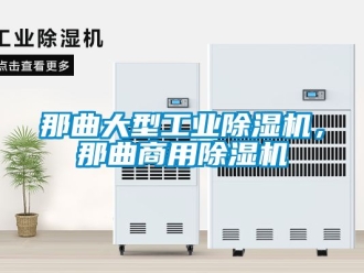 常见问题那曲大型工业除湿机，那曲商用除湿机
