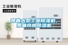 那曲大型工业除湿机,那曲商用除湿机 那曲大型工业除湿机,那曲商用除湿机