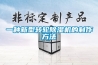 一种新型转轮除湿机的制作方法 一种新型转轮除湿机的制作方法