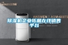 除湿机企业拓展在线销售平台 除湿机企业拓展在线销售平台