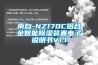 南自-NZ170C铝合金智能除湿装置电子说明书V1.1 南自-NZ170C铝合金智能除湿装置电子说明书V1.1