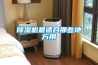除湿机最适合那些地方用 除湿机最适合那些地方用
