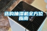 选购抽湿机全方位指南 选购抽湿机全方位指南