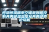 恒温恒湿精密空调是如何控制其内部温湿度及其内部养护详解 恒温恒湿精密空调是如何控制其内部温湿度及其内部养护详解