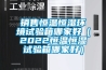 销售恒温恒湿环境试验箱哪家好(2022恒温恒湿试验箱哪家好) 销售恒温恒湿环境试验箱哪家好(2022恒温恒湿试验箱哪家好)