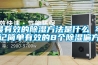 最有效的除湿方法是什么 牢记简单有效的8个除湿偏方