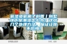 氧添负氧离子科普丨别墅地下室潮湿怎么办?这结几个处理方法,保证让你不后悔! 氧添负氧离子科普丨别墅地下室潮湿怎么办?这结几个处理方法,保证让你不后悔!