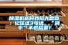 除湿机选购妙招大盘点:记住这3句话,“剁手”不怕踩雷! 除湿机选购妙招大盘点:记住这3句话,“剁手”不怕踩雷!