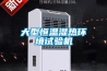 大型恒温湿热环境试验机 大型恒温湿热环境试验机