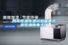 我司恒温恒湿试验箱再次进驻湖南电子厂 我司恒温恒湿试验箱再次进驻湖南电子厂