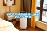 药厂专用除湿机品牌(认真选:2022已更新) 药厂专用除湿机品牌(认真选:2022已更新)