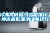 冷冻高低温试验箱排行|冷冻高低温测试机排行 冷冻高低温试验箱排行|冷冻高低温测试机排行